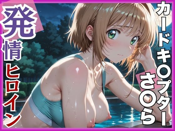 【発情ヒロイン】カードキ〇プターさくら 木〇本桜 屋外ブルマ編 ｜ 画像生成マン【無料エロ同人フェチ】