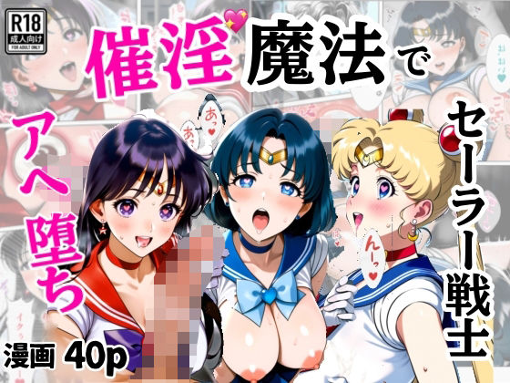 催淫魔法でセーラー戦士3人をアヘ堕ちさせる話 ｜ シコリの森【無料エロ同人フェチ】