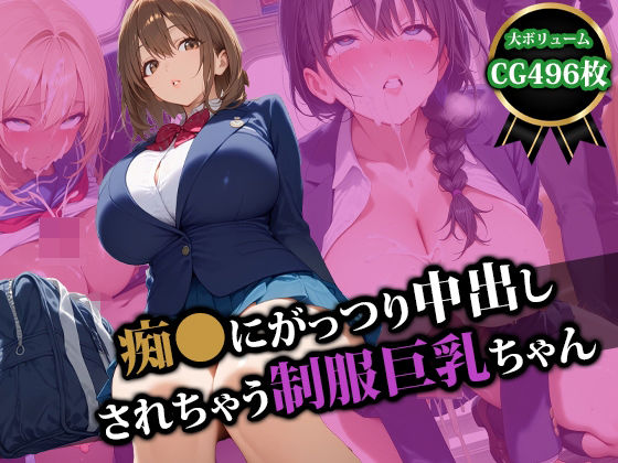 痴〇にがっつり中出しされちゃう制服巨乳ちゃん ｜ 猫P2【無料エロ同人フェチ】