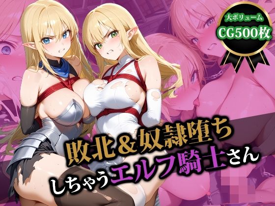 敗北＆奴●堕ちしちゃうエルフ騎士さん ｜ 猫P2【無料エロ同人フェチ】