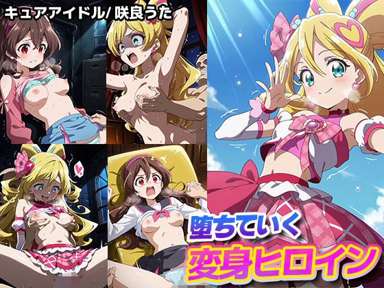 堕ちていく変身ヒロイン【キュアアイドル/ 咲良うた】 ｜ 永愛堂【無料エロ同人フェチ】