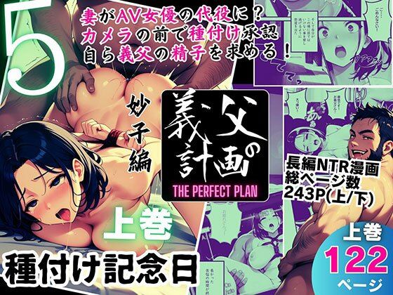義父の計画 5 〜種付け記念日〜 妙子編 （上巻） ｜ ピンク堂書店【無料エロ同人フェチ】