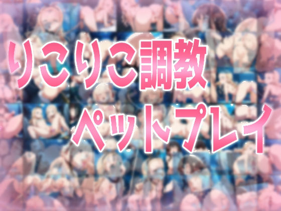 りこりこ調教ペットプレイ ｜ みせつけ工房【無料エロ同人フェチ】