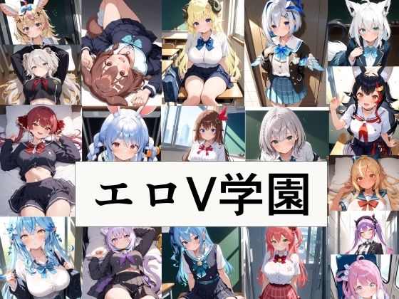 エロV学園 ｜ 此処から【無料エロ同人フェチ】