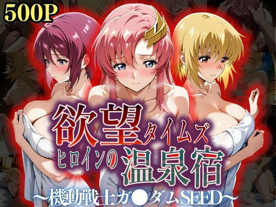 欲望タイムズ ヒロインの温泉宿〜機動戦士ガ〇ダムSEED〜 ｜ ジブン【無料エロ同人フェチ】