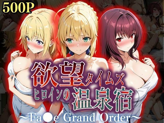 欲望タイムズ ヒロインの温泉宿〜Fa〇e Grand Order〜 ｜ ジブン【無料エロ同人フェチ】