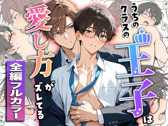 うちのクラスの王子は愛し方がズレてる ｜ ぽんちょむ【無料エロ同人フェチ】