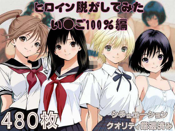 『い〇ご100％』ヒロイン脱がしてみた ムキムキ色黒モブがヤリたい放題 スマホでも見やすい縦型 シチュエーション＆クオリティ厳選済み480枚！ ｜ しっぷどっく【無料エロ同人フェチ】