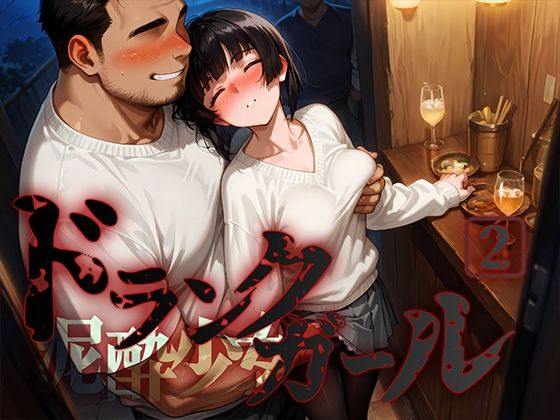ドランクガール -泥●少女-2 ｜ 黒りんご【無料エロ同人フェチ】