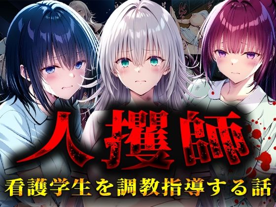 人攫師〜看護学生を調教指導する話〜 ｜ ティーチルーム【無料エロ同人フェチ】