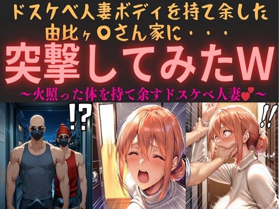 ドスケベ人妻ボディを持て余した由比ヶ〇さん家に・・・突撃してみたw vol.1 〜火照った体を持て余すドスケベ人妻〜 ｜ 俺のAIする肉便器【無料エロ同人フェチ】