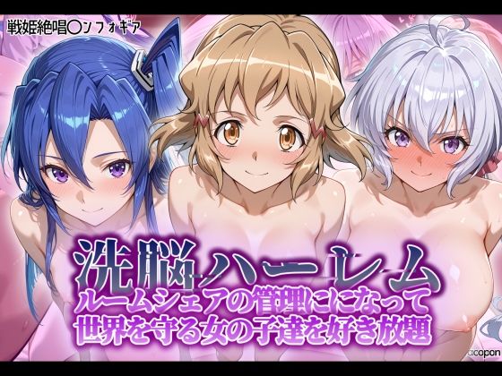 洗脳ハーレム_ルームシェアの管理人になって_世界を守る女の子達を好き放題 ｜ タバタコポン【無料エロ同人フェチ】