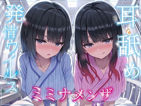 【全編ぐっぽり両耳奥舐め】耳舐め発情ウイルス「ミミナメンザ」〜耳舐め欲求が止まらなくなるウイルスに感染した気だるげダウナー系双子に毎日ぐっぽり耳奥犯●れる日常〜 ｜ J〇ほんぽ【無料エロ同人フェチ】
