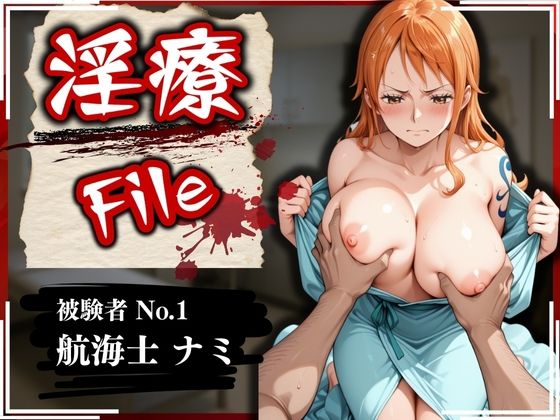 淫療ファイル 〜被験者No.1 ナ〇〜 ｜ ぱちゅ【無料エロ同人フェチ】
