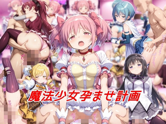 魔法少女孕ませ計画 ｜ 私はいつでもここにいる【無料エロ同人フェチ】