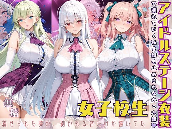 アイドルステージ衣装で濡れていく私を誰も止められなかった話  着せられた夢が、剥がれる音だけが響いてた ｜ StableWorks【無料エロ同人フェチ】
