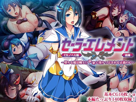 セーラーエレメント CGノベル版 後編 〜堕ちる魔法戦士！！ 快楽に塗り潰される正義の心〜 ｜ どろっぷす！【無料エロ同人フェチ】