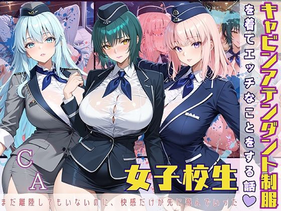 女子校生 キャビンアテンダント制服を着てエッチなことをする話 まだ離陸もしてないのに、快感だけが先に飛んでいった ｜ StableWorks【無料エロ同人フェチ】