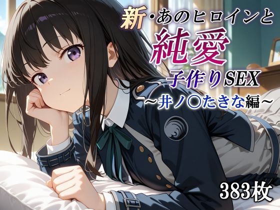 新・あのヒロインと純愛子作りSEX〜井ノ〇たきな編〜 ｜ かしんこじ【無料エロ同人フェチ】