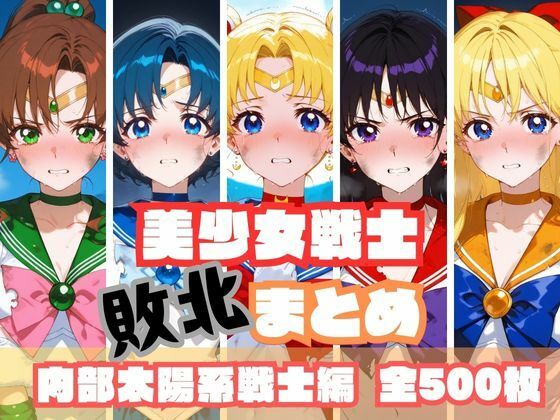 美少女戦士敗北まとめ 内部太陽系戦士編 ｜ memento森【無料エロ同人フェチ】