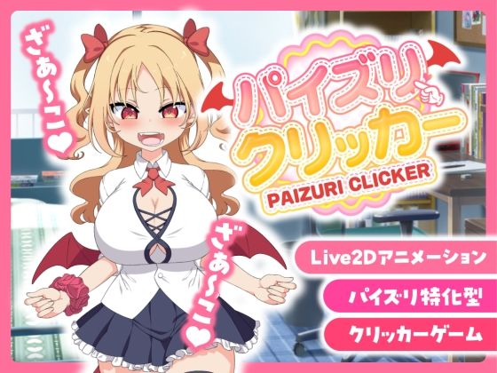 【販売から1週間限定20％OFF＆早期購入特典付き】パイズリクリッカー【英語・簡体中文・繁体中文・韓国語対応】 ｜ とりのすなきも【無料エロ同人フェチ】
