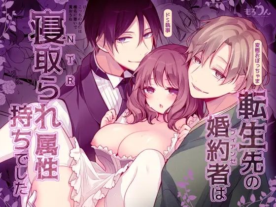 転生先の婚約者は寝取られ属性持ちでした ｜ もろだしりんご【無料エロ同人フェチ】