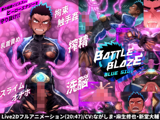バトルブレイズ -blue side- ｜ ダンジエンジン【無料エロ同人フェチ】