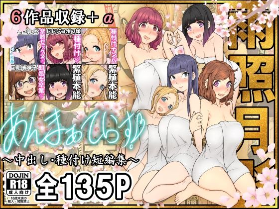あんまぁてらす！〜中出し・種付け短編マンガ集〜 ｜ 雨照月影【無料エロ同人フェチ】