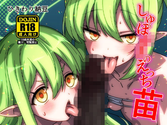 しゅぽ○きのえっち苗 ｜ ひきわり納豆【無料エロ同人フェチ】