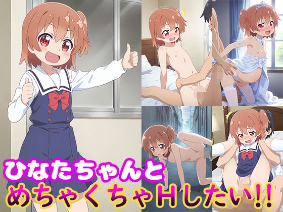ひなたちゃんとめちゃくちゃHしたい！！ ｜ モンターニャベロニカ【無料エロ同人フェチ】