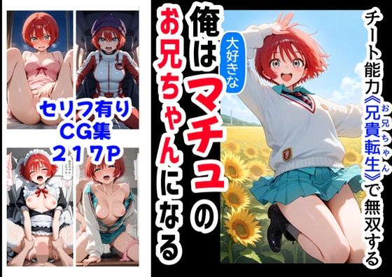 俺は大好きなマチュのお兄ちゃんになる《セリフ有りCG版》〜《お兄ちゃんに転生》〜 ｜ 『妹＆幼馴染』大好き商店（byハマダ殿下）【無料エロ同人フェチ】