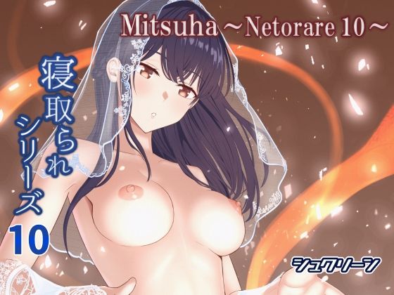 Mitsuha〜Netorare10〜 ｜ シュクリーン【無料エロ同人フェチ】