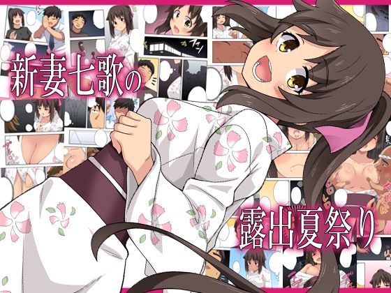 新妻七歌の露出夏祭り ｜ フクロウなる鳥【無料エロ同人フェチ】