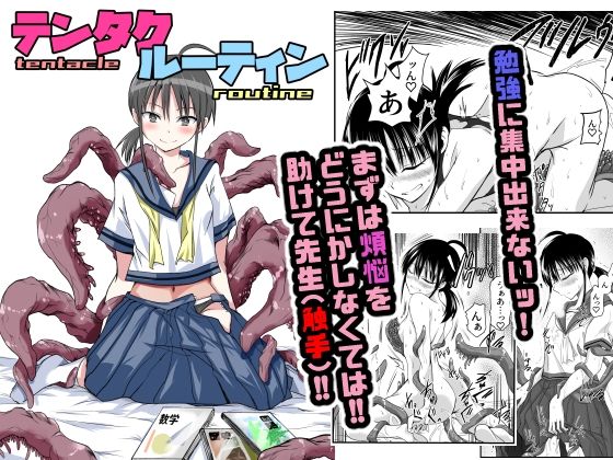 テンタクルーティン ｜ アドレセンス丸【無料エロ同人フェチ】