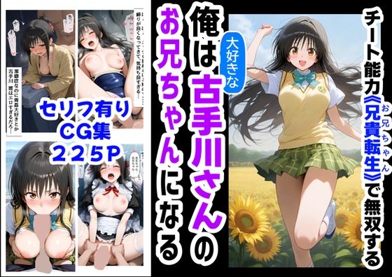 俺は大好きな古手川●のお兄ちゃんになる《セリフ有りCG版》〜《お兄ちゃんに転生》〜 ｜ 『妹＆幼馴染』大好き商店（byハマダ殿下）【無料エロ同人フェチ】