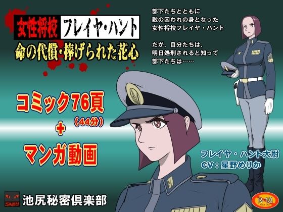女性将校フレイヤ・ハント  命の代償・捧げられた花心 ｜ 池尻秘密倶楽部【無料エロ同人フェチ】