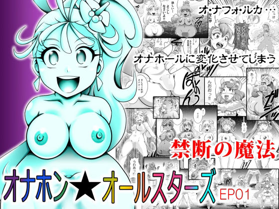 オナホン★オールスターズ ｜ スタジオきゃうん【無料エロ同人フェチ】
