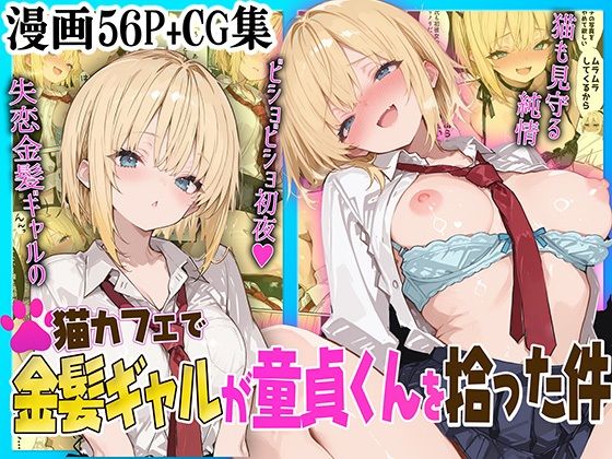 猫カフェで金髪ギャルが童貞くんを拾った件 ｜ aiもみむ出版【無料エロ同人フェチ】
