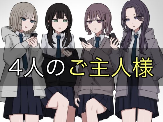 4人のご主人様 ｜ 顔印象零【無料エロ同人フェチ】