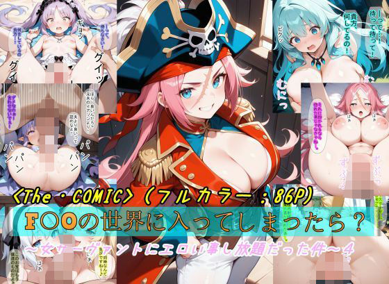 【F〇Oの世界に入ってしまったら？】〜女サーヴァントにエロい事し放題だった件〜4 ｜ 魔術師プロトン2D【無料エロ同人フェチ】