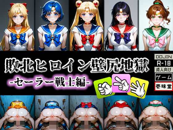 敗北ヒロイン壁尻地獄 -セーラー戦士編- ｜ 壱味堂【無料エロ同人フェチ】