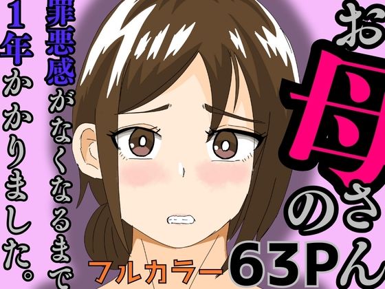 お母さんの罪悪感がなくなるまで1年かかりました ｜ かばん【無料エロ同人フェチ】